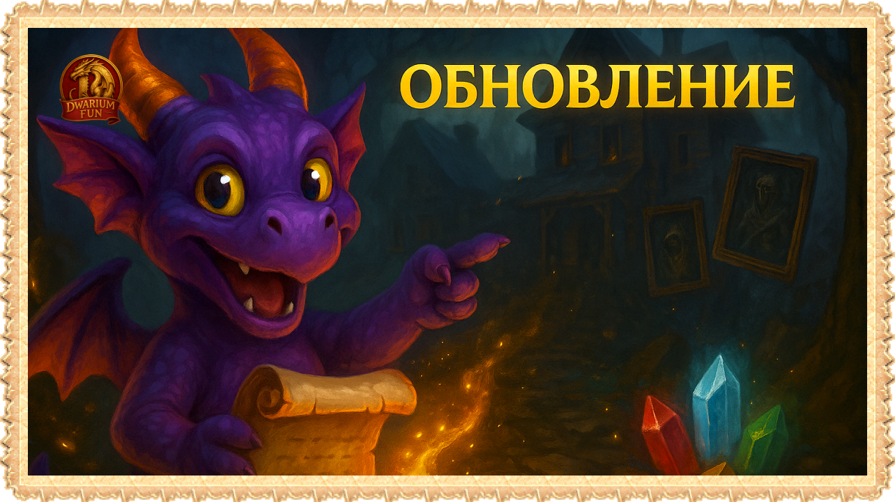 Dwarium обновление