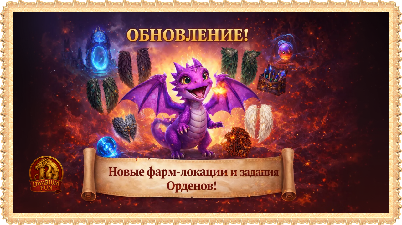 Dwarium обновление